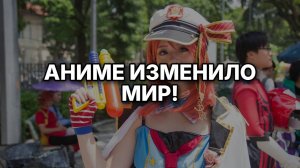 От Японии до Мира: Невероятное Влияние Аниме на Культуру!