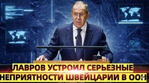 Лавров устроил серьезные неприятности Швейцарии в ООН