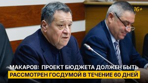 Макаров:  проект бюджета должен быть рассмотрен Госдумой в течение 60 дней