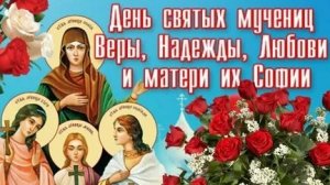 Акафист Вере Надежде Любови и Матери Их Софии.