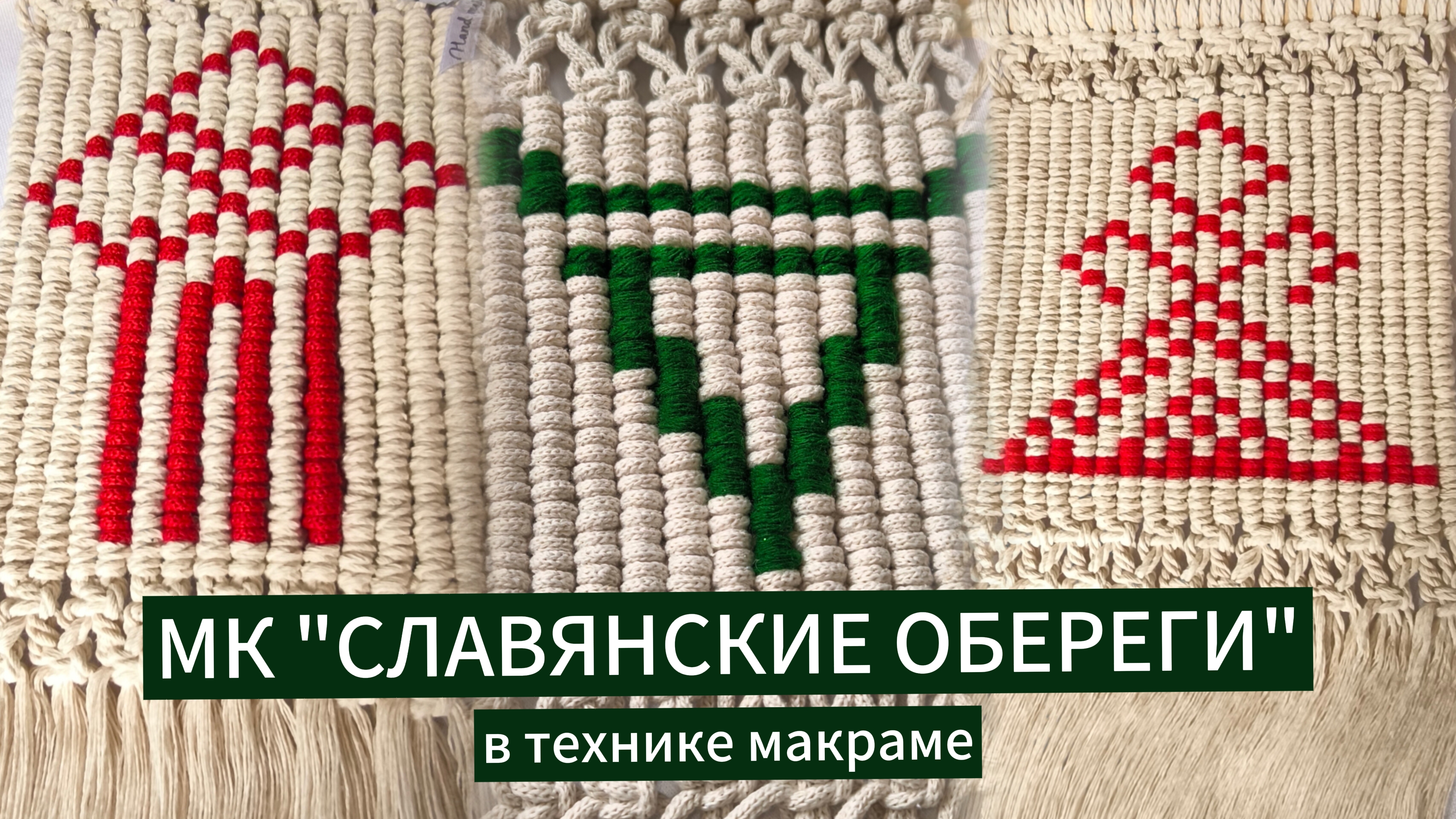 Велесова ночь или хеллоуин по-русски. #макраме #оберегвелес #дизайндома