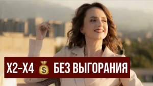 Х2–Х4 без выгорания: как пробить финансовый потолок и перестать сливать продажи💰