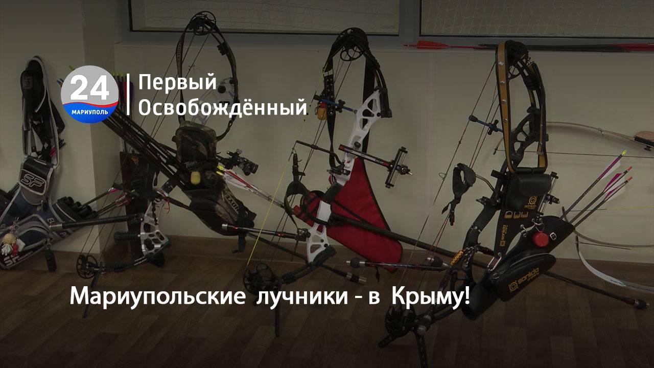 Мариупольские  лучники - в  Крыму!  29.09.2025