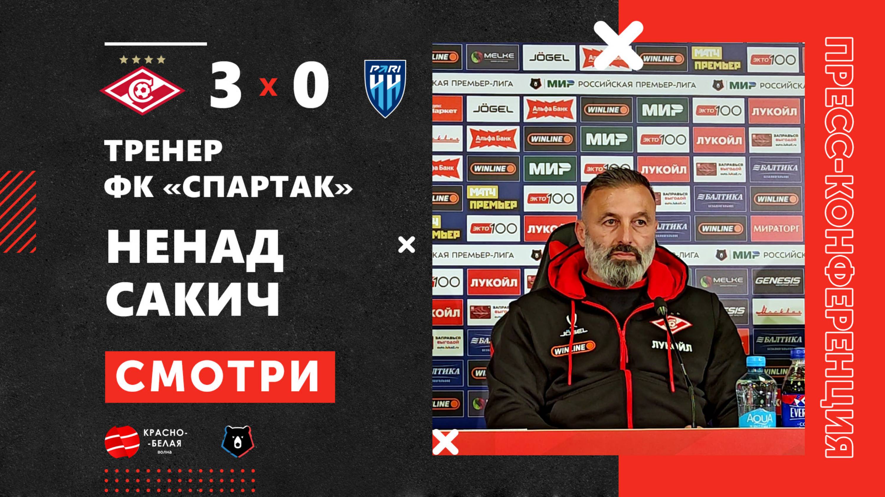 Ненад Сакич после матча «Спартак» 3:0 «Пари НН». 28 сентября 2025.