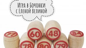 «Вяжем играя» с Еленой Велиной. Сентябрь. Старт 13 тур