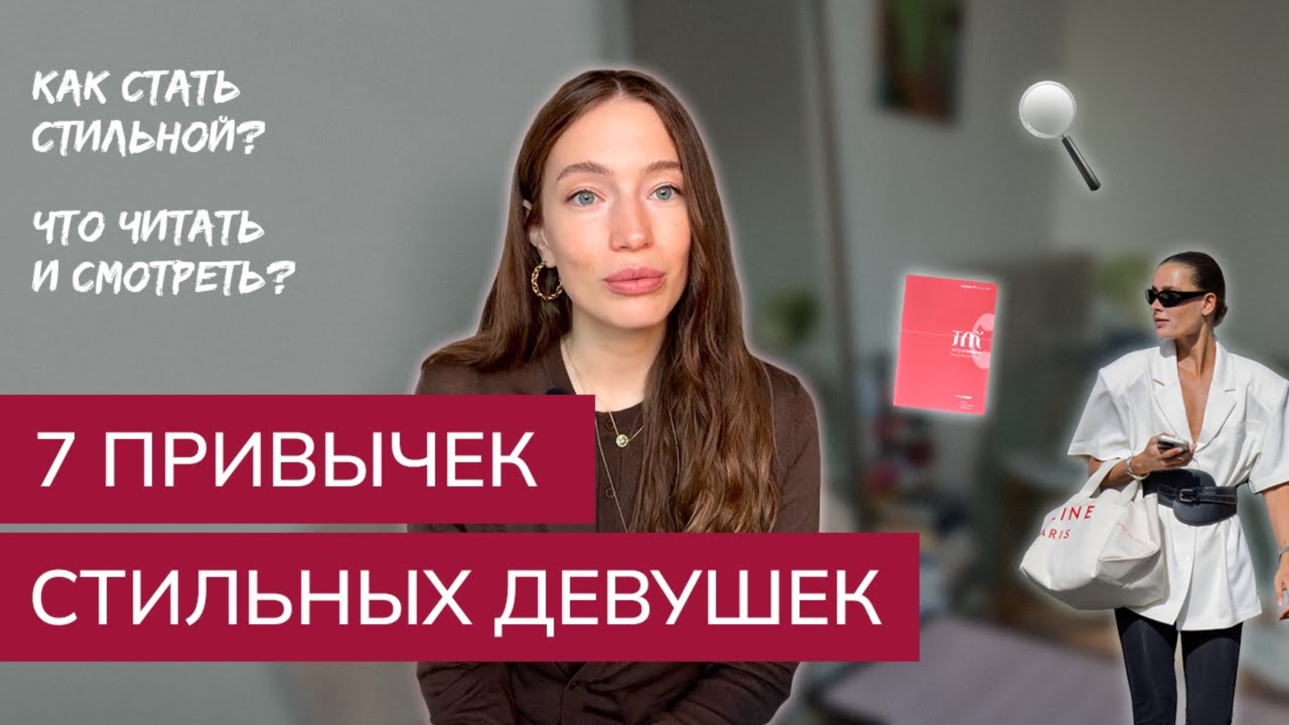 7 ПРИВЫЧЕК СТИЛЬНЫХ ДЕВУШЕК. КАК НАЙТИ СВОЙ СТИЛЬ? КАК СТАТЬ СТИЛЬНОЙ? смотреть онлайн
