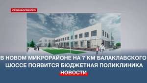 В новом микрорайоне на 7 км Балаклавского шоссе появится бюджетная поликлиника