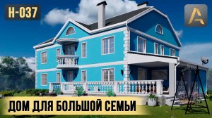 Прекрасный дом для большой семьи. Проект дома имеет 7 спален и большую уютную террасу в 48 м2