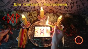 Активируем Новое, Светлое, Радостное