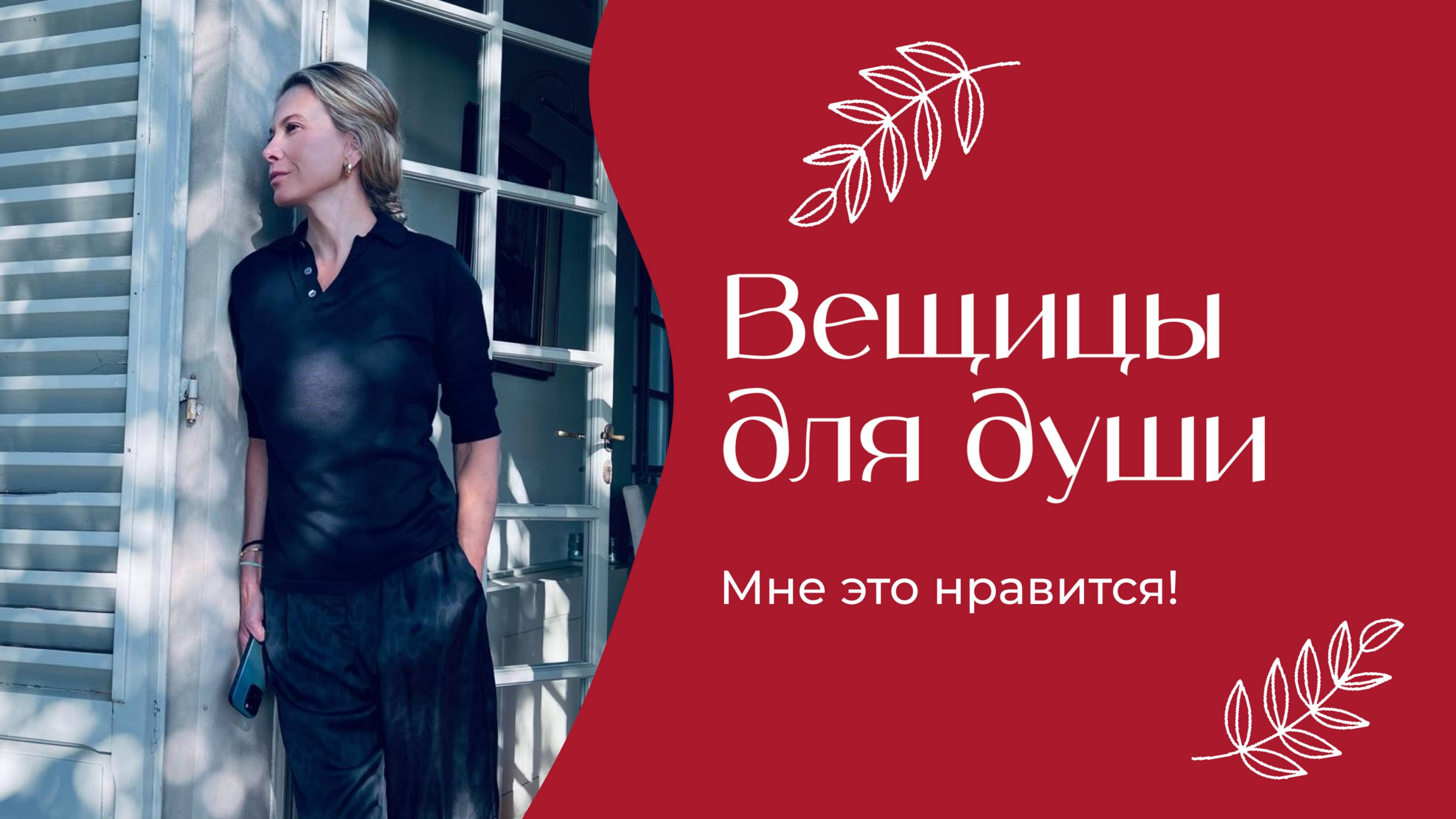 Вещицы для души | «Мне это нравится!» | №194 (18+)