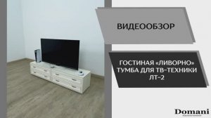Видео обзор. Гостиная Ливорно. Тумба для ТВ-техники ЛТ-2.