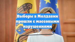 Выборы в Молдавии прошли с массовыми нарушениями