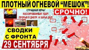 Свежая сводка 29 сентября! Плотный огневой "мешок"! Катастрофа ВСУ в Покровске, Днепр и Харьков.обл