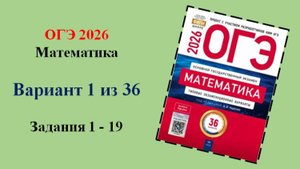 ОГЭ 2026. Математика. Вариант 1 из 36 вариантов. Под ред. И.В. Ященко. Задания 1 - 19.