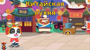 Игра "BabyBus. Китайская кухня!". Детская познавательная игра. (бейбибас, панда Кики).2