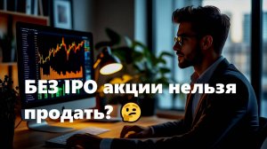 Без IPO акции нельзя продать?!