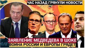 Срочное Заявление Медведева о войне РФ с Европой Взбудоражило Всех Россиян!