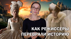 "Жанна Дюбарри" и "Елизавета: Золотой век" // Как режиссеры перевирают историю.