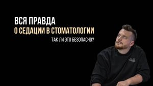 Седация в стоматологии: правда о том, что чувствует пациент + можно ли детям?