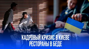 Рестораны Киева на грани: почему массовый отъезд мужчин превратил бизнес в руины!