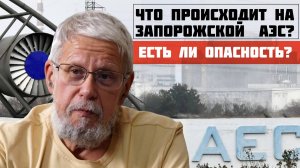 ЧТО ПРОИСХОДИТ НА ЗАПОРОЖСКОЙ АЭС? ЕСТЬ ЛИ ОПАСНОСТЬ? СЕРГЕЙ ПЕРЕСЛЕГИН