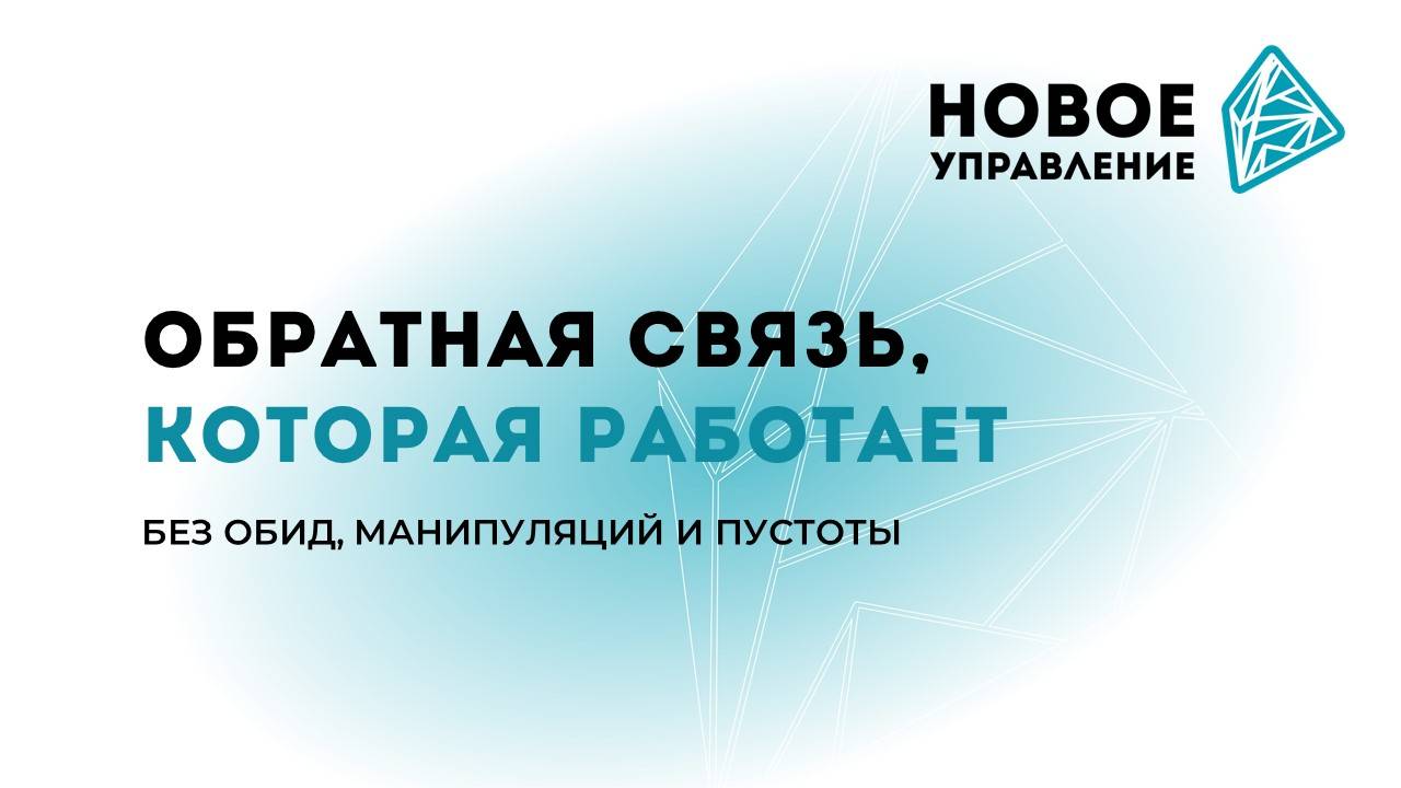 Обратная связь, которая работает