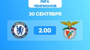 Лига чемпионов. Челси - Бенфика. Анонс и прогноз
