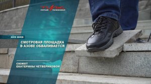 Смотровая площадка в Азове обваливается