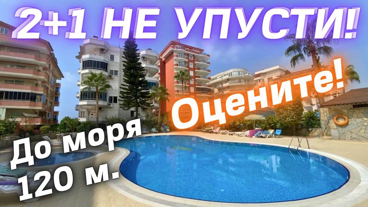 недвижимость у моря ХОРОШАЯ ДВУШКА под ключ НЕДОРОГО 2+1 квартира у моря 105 м2 Махмутлар Аланья