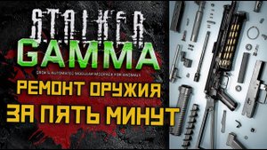 Как починить оружие за 5 минут — Stalker Anomaly GAMMA | Гайд