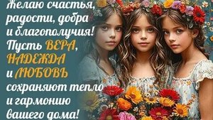 С днём святых мучениц Веры, Надежды, Любви и их матери Софии. Музыкальная открытка поздравление.