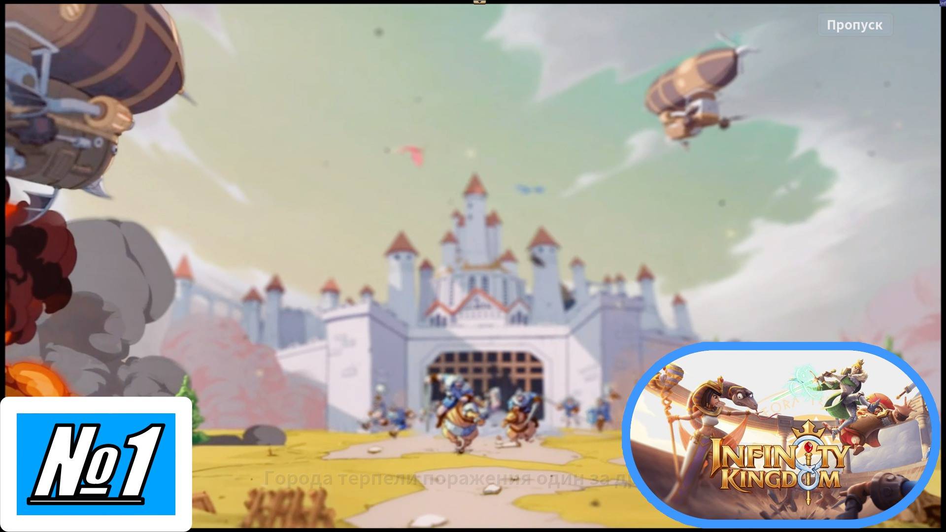 [Let's Play][Игра №1][Глава 1-4][Фракция Витас][Infinity Kingdom]