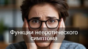 Функции невротического симптома