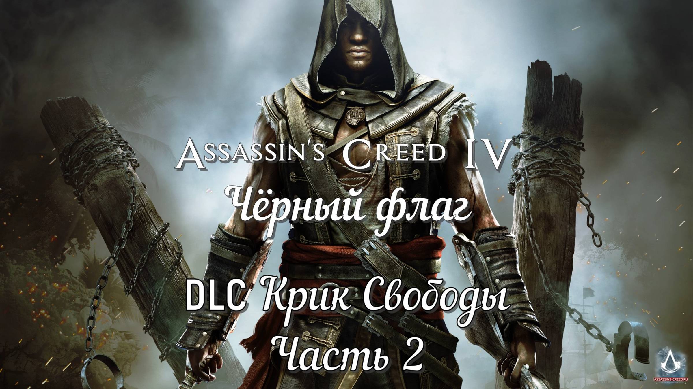 Assassin's Creed IV: DLC Крик свободы (Часть 2) 18+