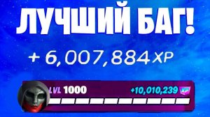 САМЫЙ ЛУЧШИЙ БАГ НА ОПЫТ В ФОРТНАЙТ РАБОЧАЯ КАРТА НА ОПЫТ В ФОРТНАЙТ