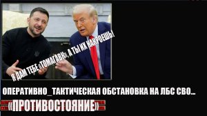 СВОдки с фронтов "Томагавки" на украине! Оперативно- тактическая обстановка на ЛБС СВО
