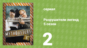 Разрушители легенд 5 сезон 2 серия «Пиратский спецвыпуск» (документальный сериал, 2007)