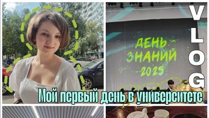 VLOG |Первый день в университете|Концерт