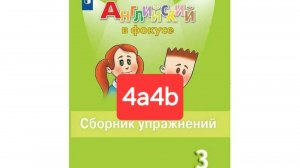 Spotlight 3 (Спотлайт 3), Сборник упражнений, уроки 4a4b, стр. 28-31