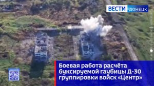 Боевая работа расчёта буксируемой гаубицы Д-30 группировки войск «Центр»