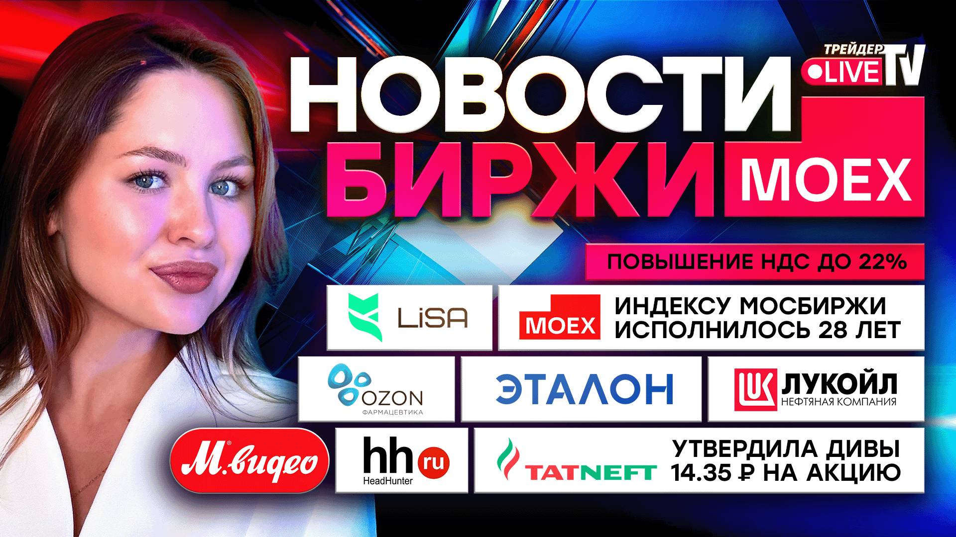 Новости MOEX: Повышение НДС ДО 22%