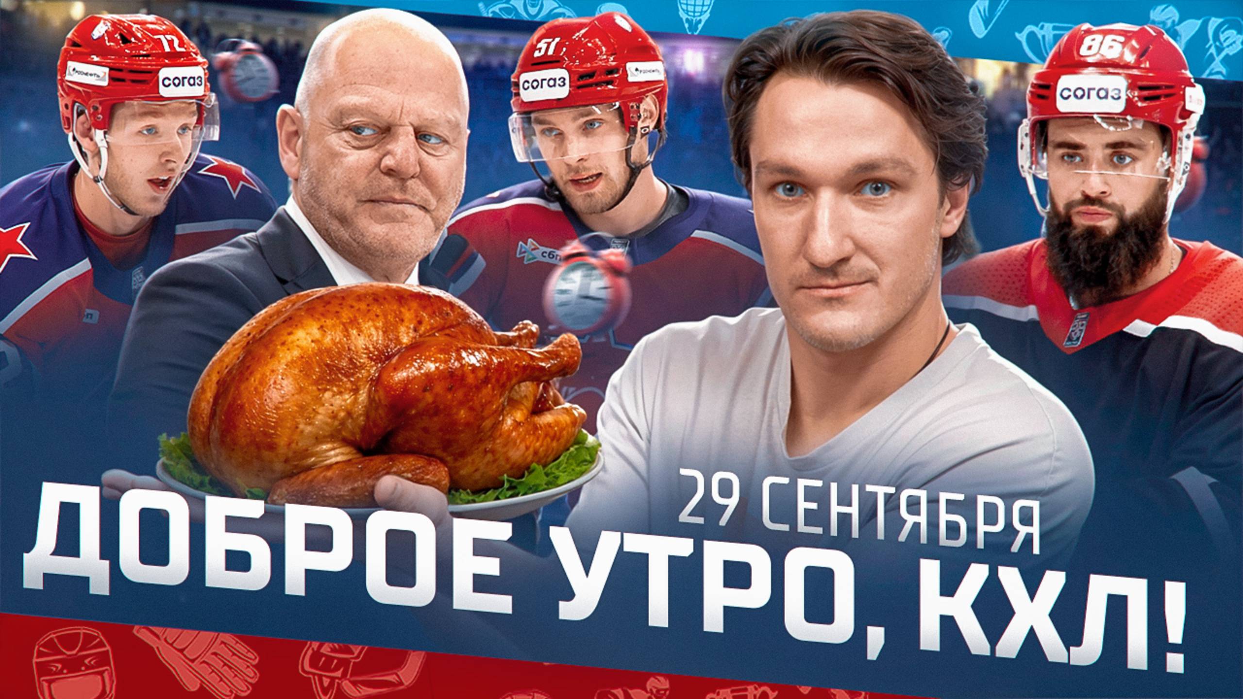 Доброе утро, КХЛ ⏰ 24-й день Фонбет КХЛ 2025/2026 | Почему Жерара Галлана называют ИНДЕЙКОЙ?
