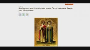 акафист Петру и Февронии