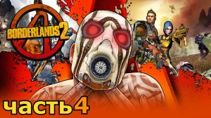 прохождение Borderlands 2 часть 4