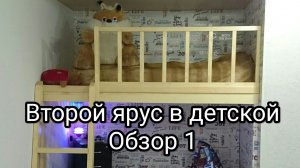 Второй ярус в детской комнате. Обзор1