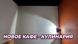 Кафе-Кулинария!#Обзор Малярных работ.#ремонт#дизайнинтерьера#новоевидео#декор#покраска #покраскаАВД