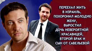 Актер Кирилл Сафонов. Смерть жены от алкоголизма, эмиграция в Израиль, дочь, и сын от Савельевой