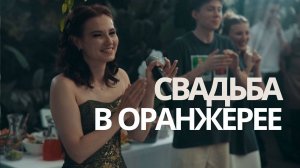 Свадьба Ромы и Веры в Оранжерее Таврического сада