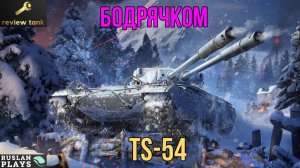 ОБЗОР TS-54 ✔️ ГОДНОТА