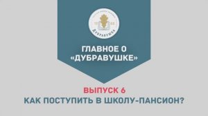 Выпуск 6. «Как поступить в школу-пансион?»